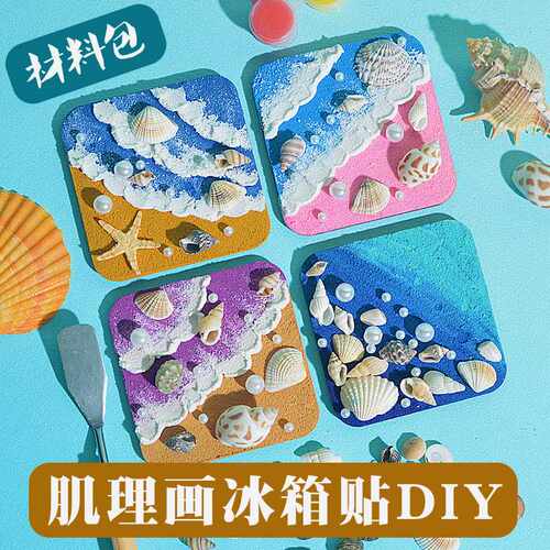 石英砂肌理画冰箱贴手工diy材料包海洋滩贝壳丙烯画涂色