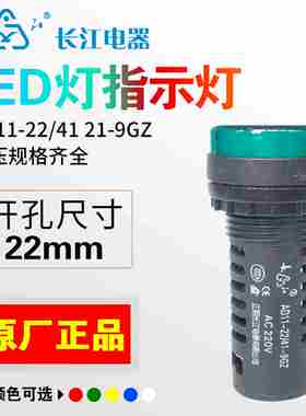 正宗江阴长江电器指示灯AD11-22/41 21-9GZ 220红绿黄白黄色380V