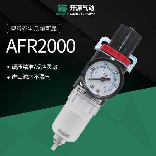 开源空气过滤器单联件AFR2000气源处理器 气动元件调压过滤调压阀