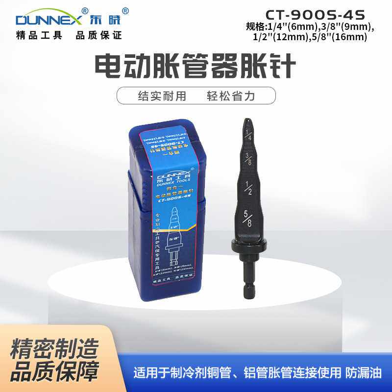 东晓4合1电动胀管器胀针 CT-900S-4S六角柄英制空调胀管器