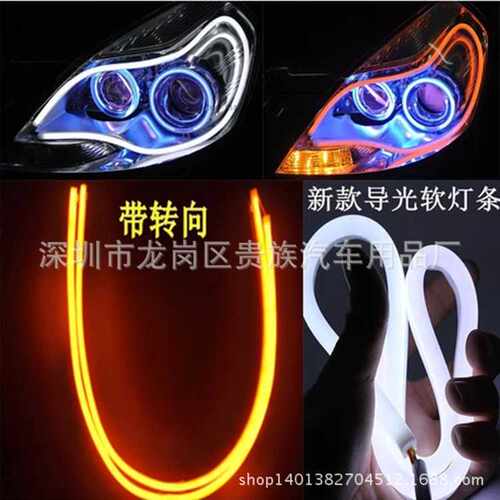 汽车通用泪眼硅胶导光灯60CM 双色带转向LED泪眼灯改装日行灯