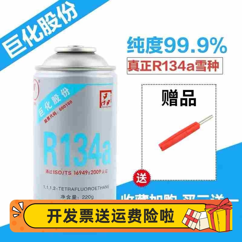 巨化R134a汽车空调R134a冷媒雪种氟利昂制冷剂 净重220g克 正品