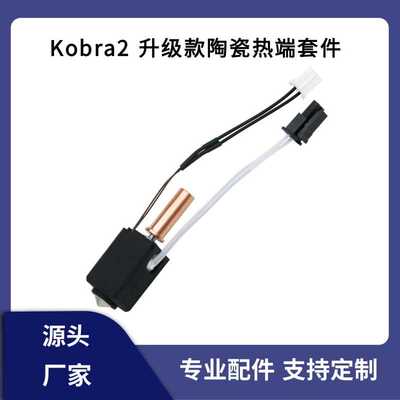 Kobra2升级陶瓷热端套件2pro/max镀铜喷嘴打印头双金属喉管