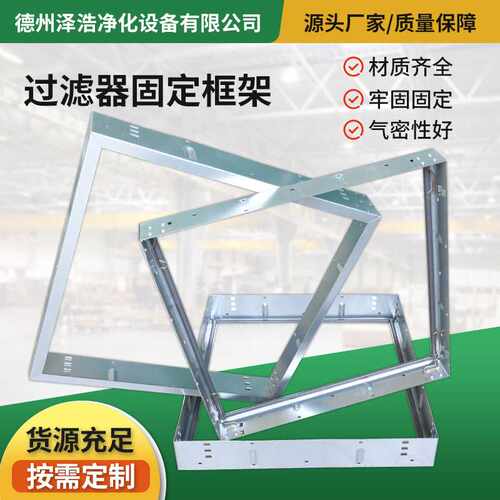 不锈钢过滤器安装框架空调初效过滤器挂架空气过滤器镀锌固定框架