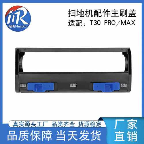 适用科沃斯扫地机T30主刷盖板T30PRO/ MAX/PLUS滚刷罩配件
