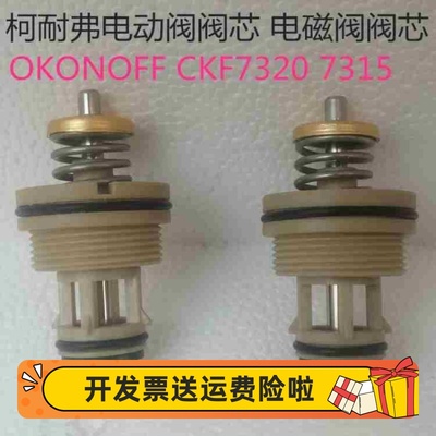 柯耐弗电动阀阀芯 电磁阀阀芯 二通阀两通阀CKF7320 7315 OKONOFF