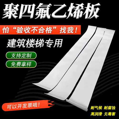 四氟楼梯板 聚四氟乙烯板 5mmPTFE 铁氟龙板耐腐蚀四氟楼梯板
