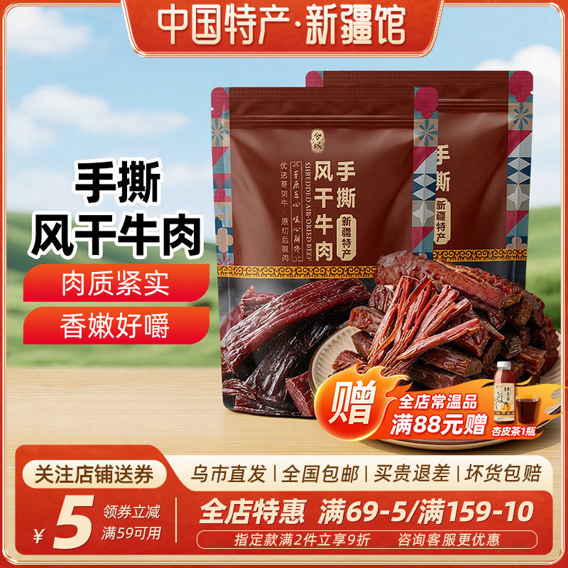 【新疆特产】兮域手撕风干牛肉原味香辣味248g独立小包装休闲零食