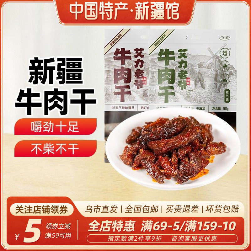 【新疆特产】古丽大婶新疆风味牛肉干麻辣味特色即食孜然牛肉条