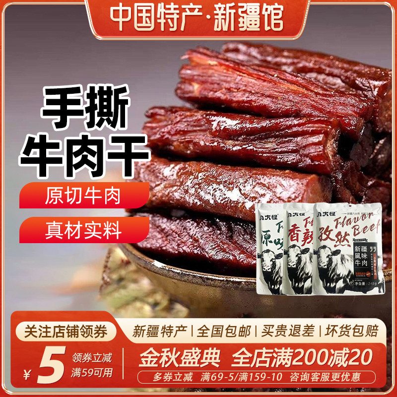 【新疆特产】八大怪手撕风干牛肉干248g独立小包原味香辣麻辣牛肉