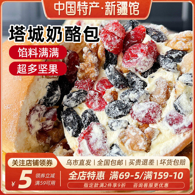 【新疆特产】塔城奶酪包奶油面包坚果乳酪手工新鲜网红糕点下午茶