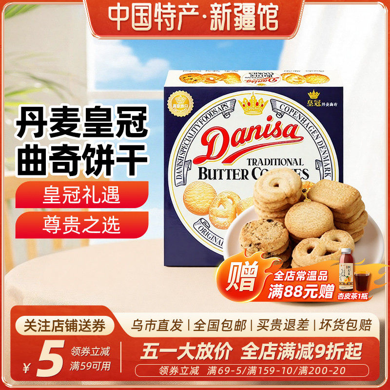 新疆乐乐妈皇冠丹麦曲奇饼干原味盒装伴手礼零食早餐点心解馋抗饿