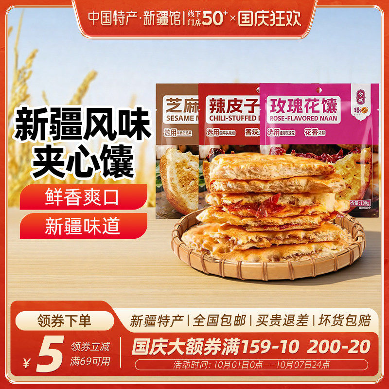 【新疆特产】酥酥芝麻小馕辣皮子玫瑰花馕饼传统老式糕点心零食