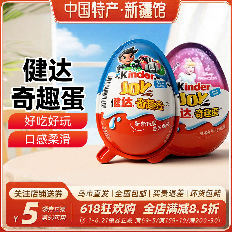 新疆乐乐妈健达奇趣蛋巧克力男孩女孩版儿童零食休闲小吃玩具礼物