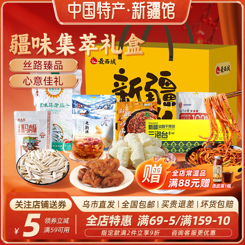 【新疆特产礼盒】最西域疆味集萃熏马肉肠奶疙瘩炒米粉年货送礼物