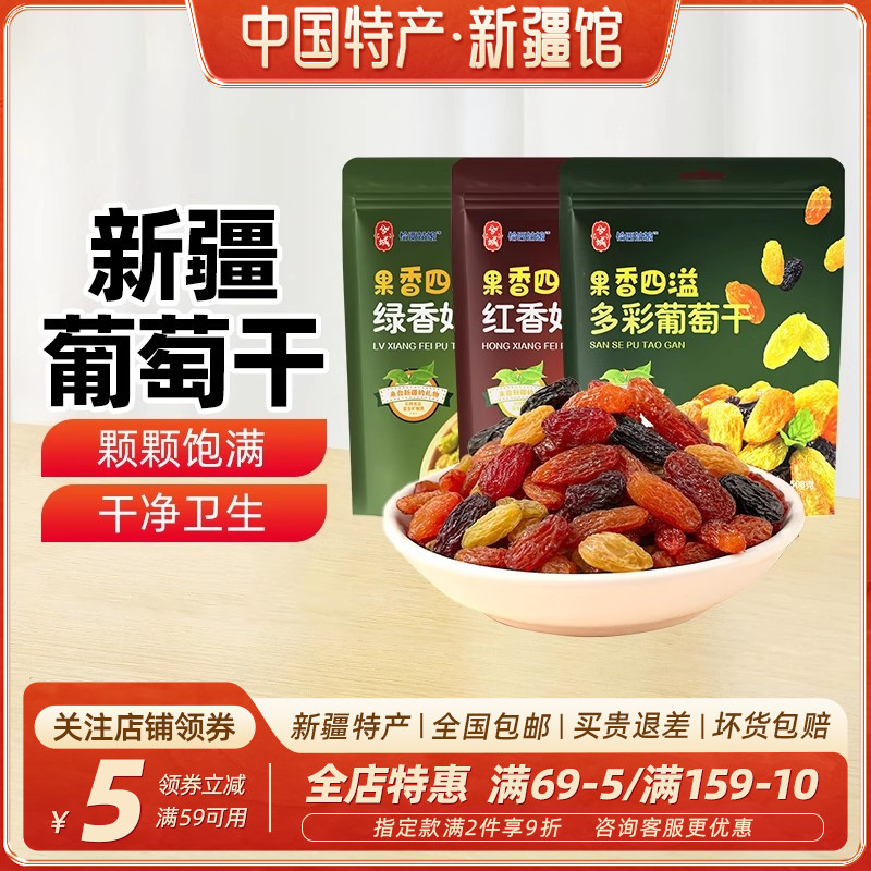 【新疆特产】兮域多彩葡萄干红香妃绿香妃葡萄干果干蜜饯休闲零食