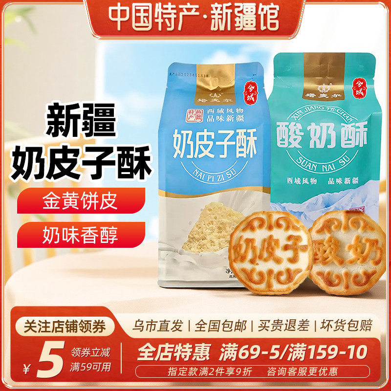 【新疆特产】新疆奶皮子酸奶酥350g（6块）芝士夹心糕点民族特色