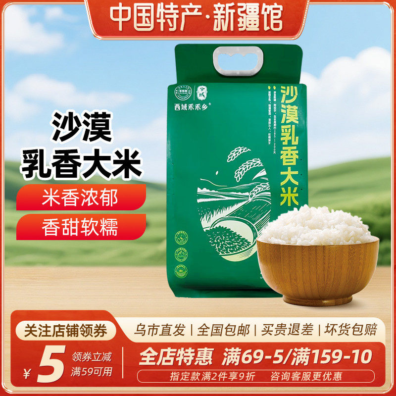 【新疆特产】沙漠乳香大米2.5kg软糯饭香孩子吃当季新米长粒香米