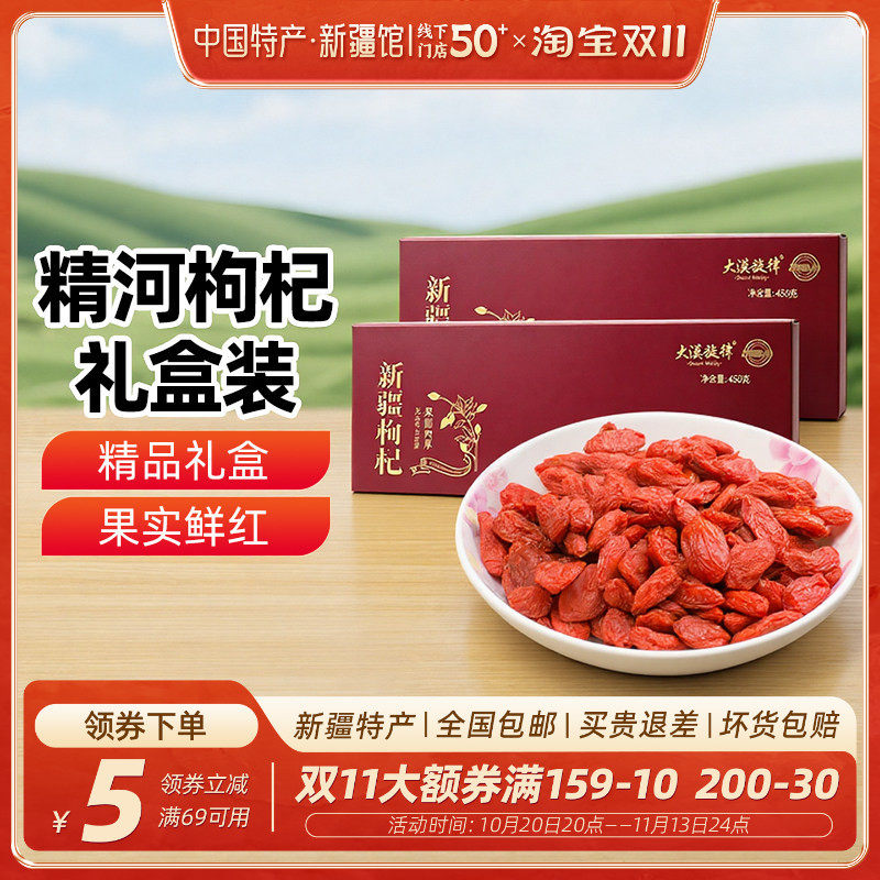 【新疆特产】大漠旋律精河枸杞礼盒450g大颗粒果圆肉厚冲泡茶即食