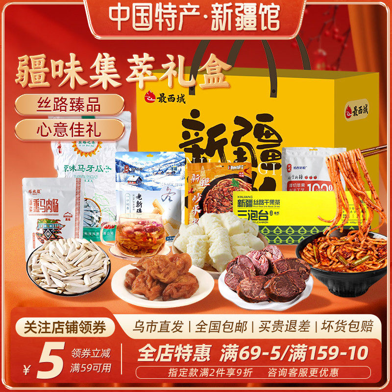 新疆特产年货送礼礼盒
