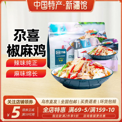 【新疆特产】尕喜正宗椒麻鸡1300g整只真空包装手撕土鸡多款可选