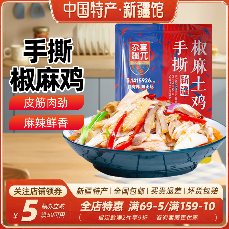 【新疆特产】尕喜乃喜椒麻鸡整鸡正宗手撕土鸡肉椒麻鸡真空包装