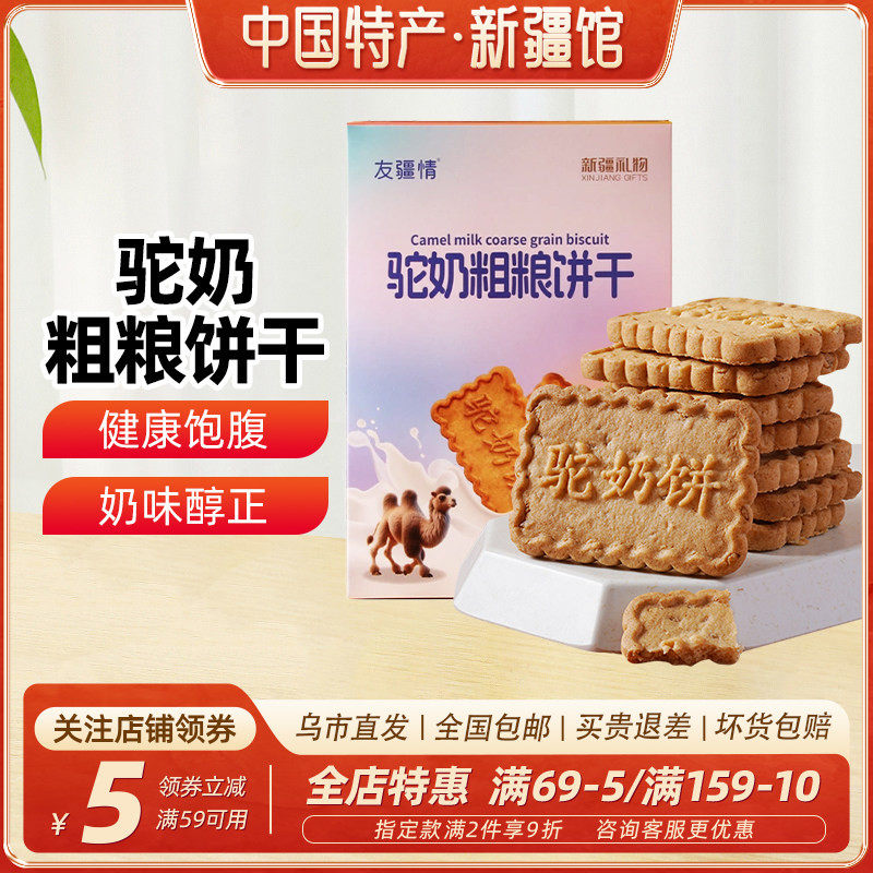 【新疆特产】友疆情驼奶粗粮饼干400g盒装休闲零食早餐糕点包邮