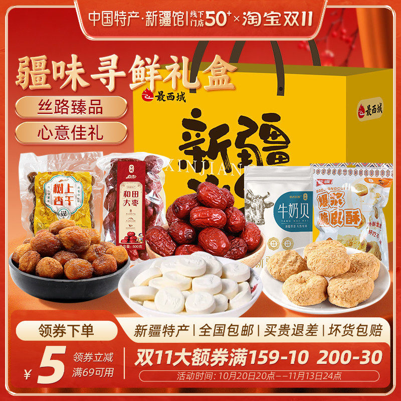 新疆最西域寻鲜礼盒1600g送礼
