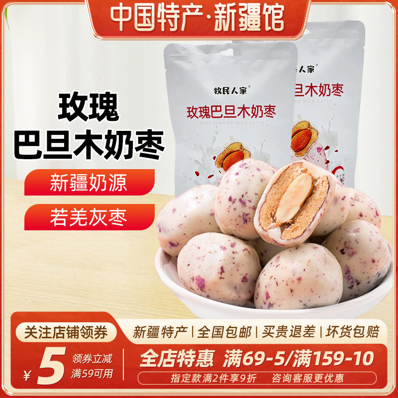 【新疆特产】牧民人家玫瑰巴旦木奶枣100g红枣夹巴旦木零食