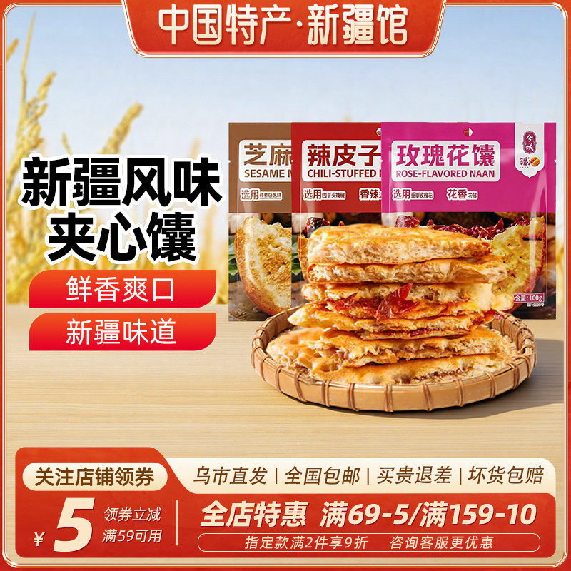 【新疆特产】兮域酥酥芝麻小馕辣皮子玫瑰花馕饼传统老式糕点心