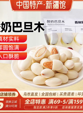 西域皇后酸奶巴旦木仁500g网红