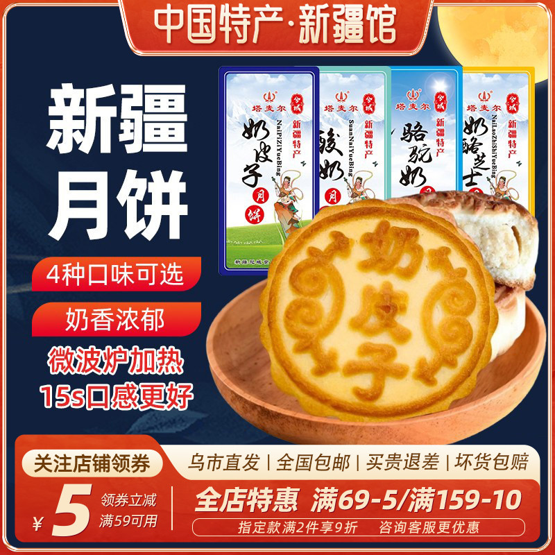 【新疆特产】塔麦尔奶皮子月饼酸奶月饼奶酪芝士中秋送礼糕点零食