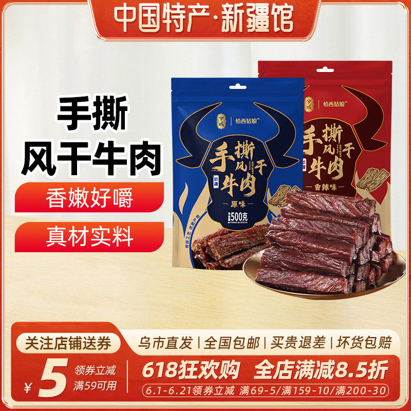 【新疆特产】兮域恰西姑娘手撕风干牛肉500g香辣原味袋装休闲零食