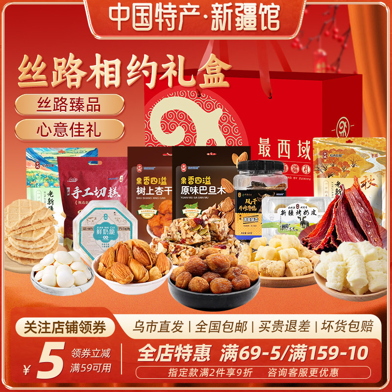 新疆最西域丝路相约礼盒