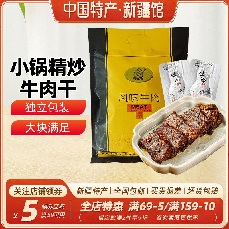 【新疆特产】艾尼大叔小锅精炒牛肉408g草原风味牛肉解馋小零食