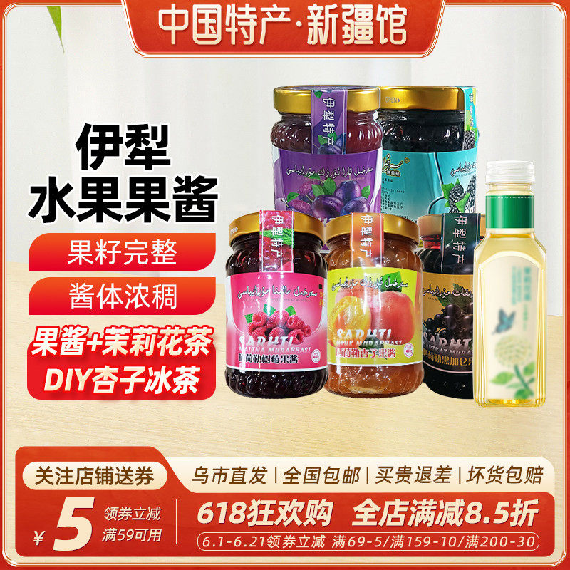 【新疆特产】伊犁果酱杏子酱树莓酱正宗无添加剂红杏冰茶烘焙专用