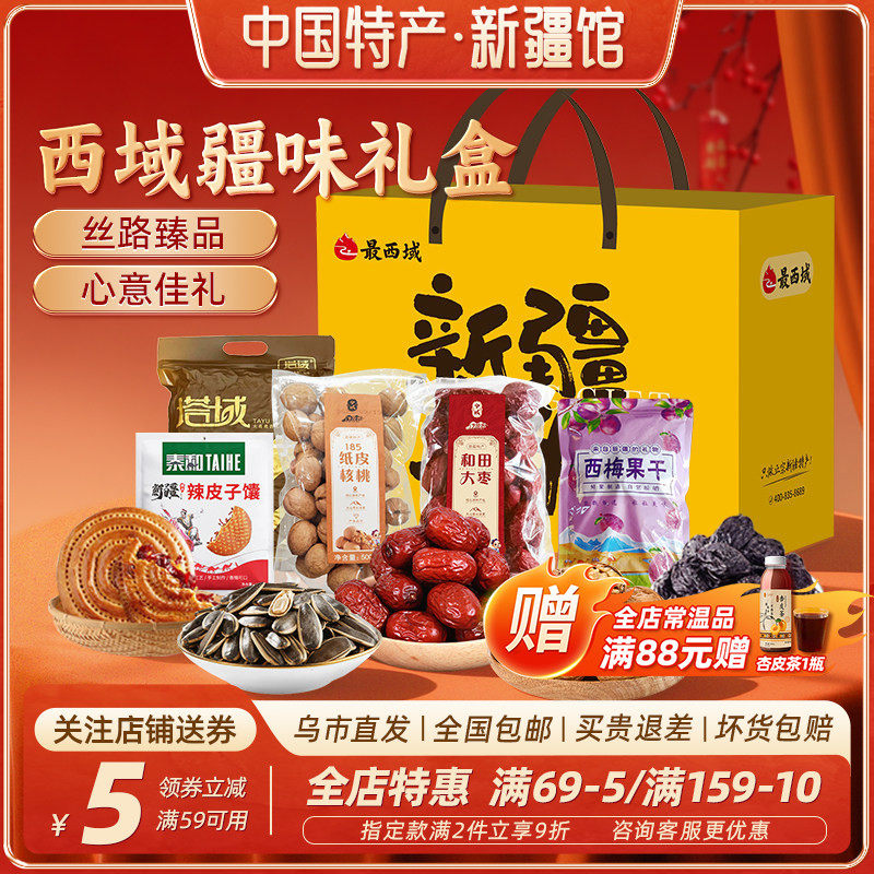 【新疆特产礼盒】最西域疆味西梅干瓜子大枣核桃馕饼干果礼盒送礼