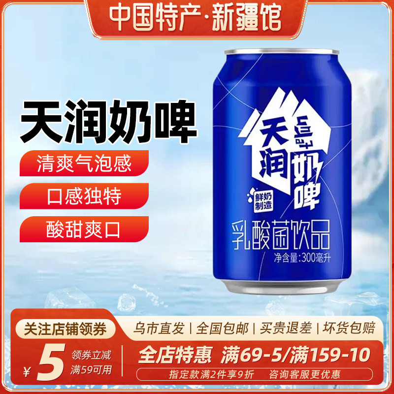 【新疆特产】天润奶啤乳酸菌饮料300ml*12罐整箱易拉罐非啤酒