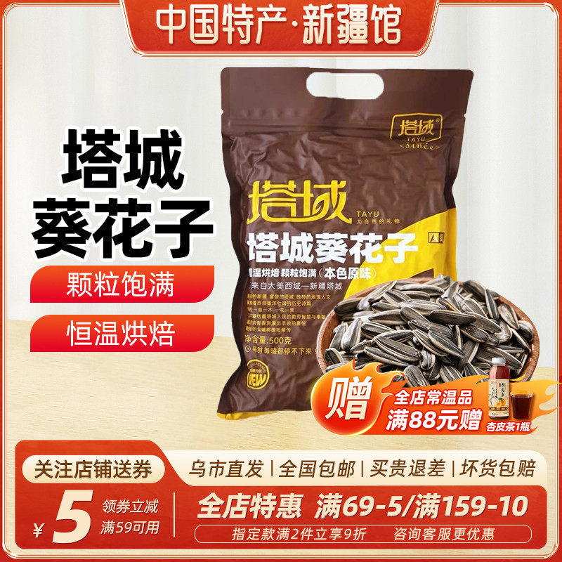 【新疆特产】新疆塔城塔域原味葵花子500克袋装休闲零食瓜子年货