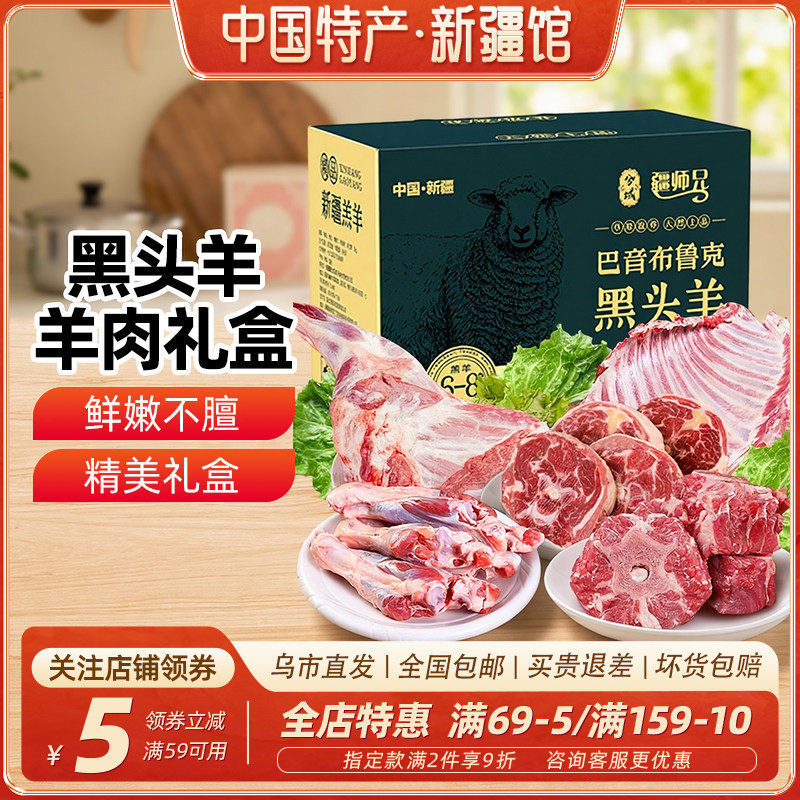 新疆特产巴音布鲁克黑头羊肉礼盒