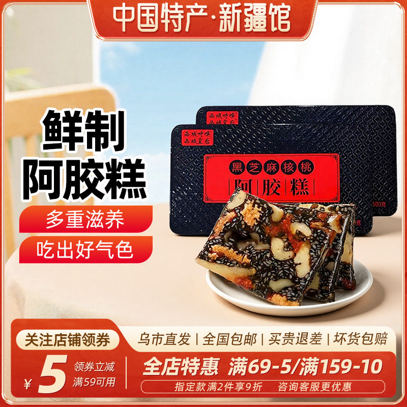 【新疆特产】西域皇后阿胶糕500g黑芝麻核桃阿胶糕红枣糕即食零食