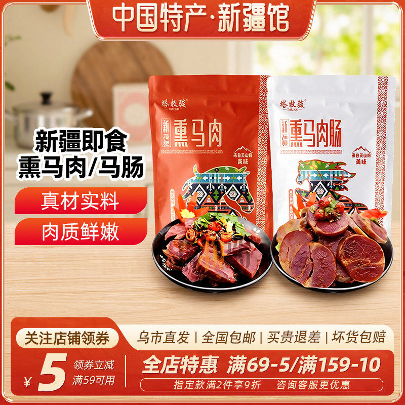【新疆特产】塔牧骏新疆熏马肉马肠150g开袋即食小吃组合伴手礼