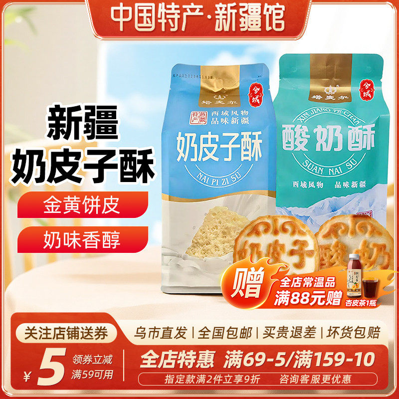 【新疆特产】新疆奶皮子酸奶酥350g（6块）芝士夹心糕点民族特色