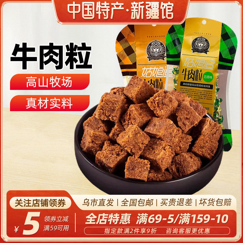 【新疆特产】姑娘追牛肉粒88g烧烤五香味风干牛肉干零食休闲小吃