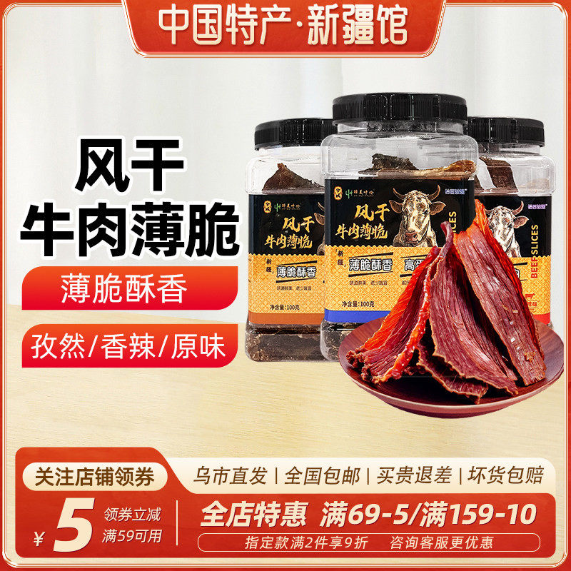 【新疆特产】兮域恰西姑娘风干牛肉薄脆牛肉干100g原味香辣味孜然