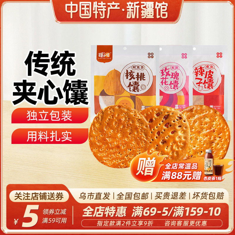 【新疆特产】疆小馕夹心馕玫瑰花辣皮子核桃酱心烤馕饼点心100g