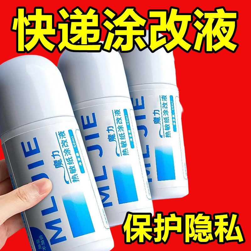 热敏纸涂改液快递涂码笔保密印章快递单信息地址隐私涂抹盖字消除