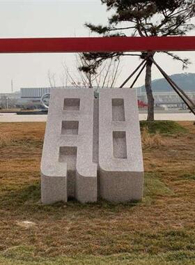 石雕立体字石材雕塑大理石花岗岩广告字体门牌户外落地酒店标牌