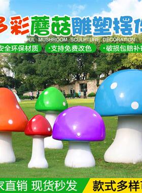 玻璃钢仿真大型蘑菇雕塑户外楼盘幼儿园公园别墅草坪卡通植物摆件