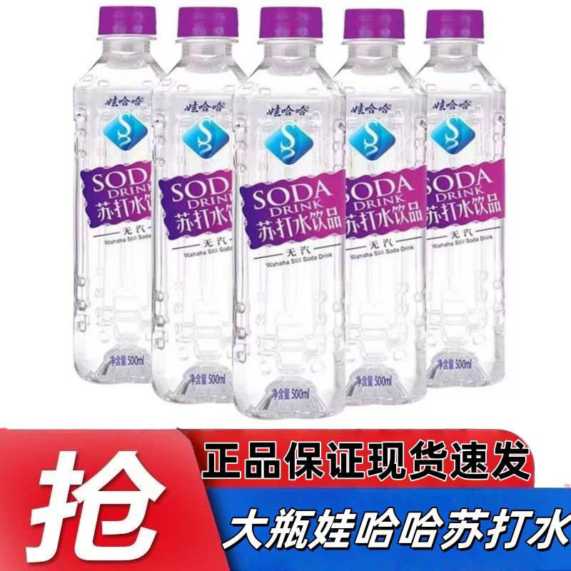娃哈哈苏打水500ml原味微甜